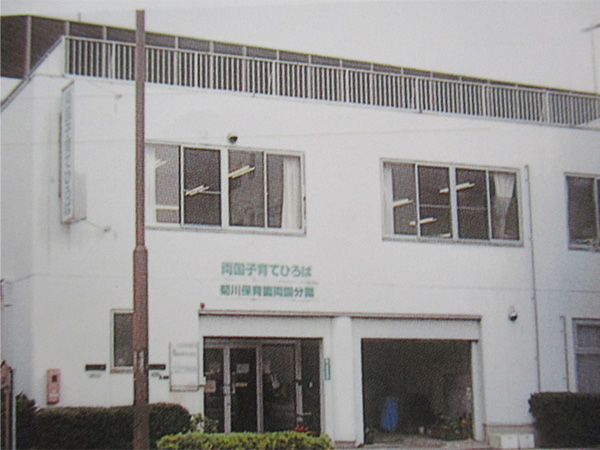 菊川保育園両国分園とすみだ子育て相談センター（2002年。2008年に両国子育てひろばに改称）